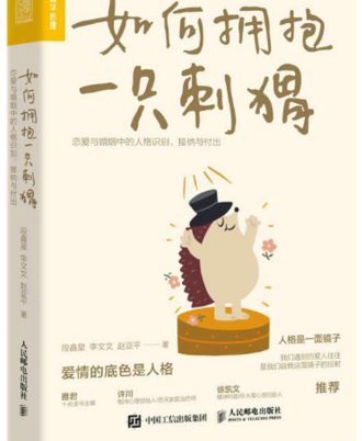 如何擁抱一隻刺蝟：戀愛與婚姻中的人格識別、接納與付出