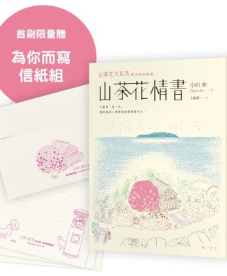 山茶花情書【首刷限量為你而寫信紙組】