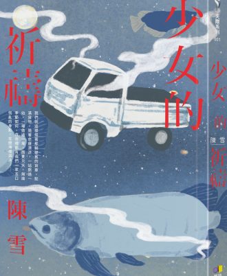 少女的祈禱
