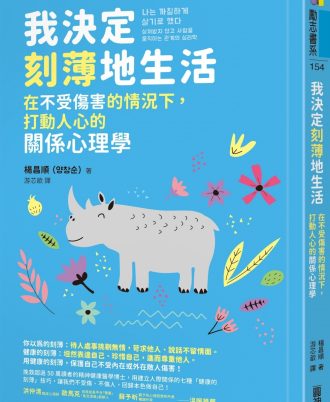 我決定刻薄地生活：在不受傷害的情況下，打動人心的關係心理學【隨書加贈「自信有理，