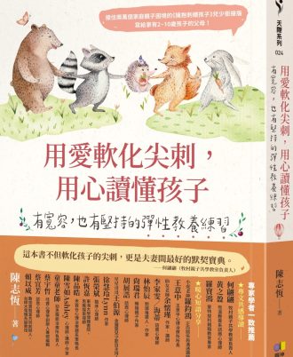 用愛軟化尖刺，用心讀懂孩子：有寬容，也有堅持的彈性教養練習