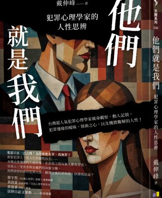 他們就是我們：犯罪心理學家的人性思辨