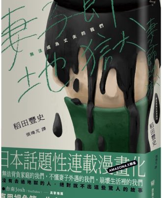 妻子即地獄：無法成為丈夫的我們