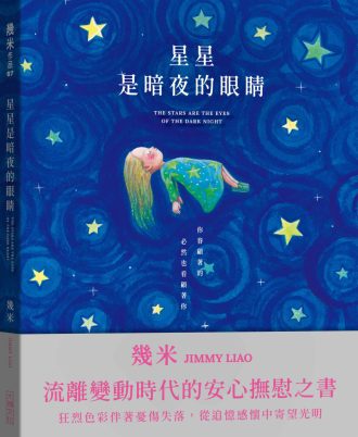 星星是暗夜的眼睛(靜謐精裝版)