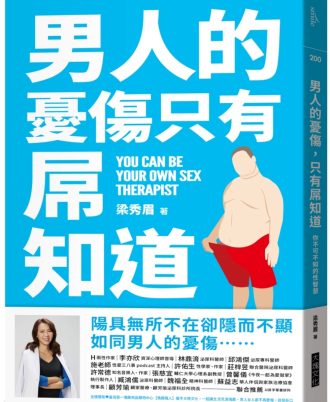 男人的憂傷，只有屌知道：你不可不知的性智慧