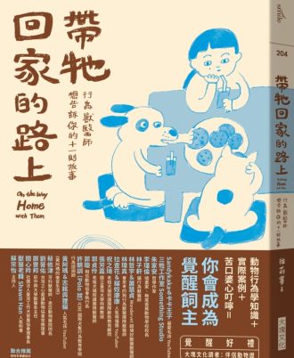 帶牠回家的路上：行為獸醫師想告訴你的十一則故事