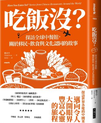 吃飯沒？：探訪全球中餐館，關於移民、飲食與文化認同的故事