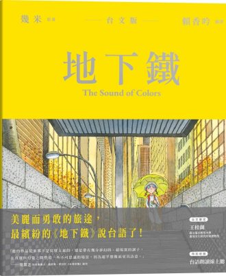 地下鐵【台文版】