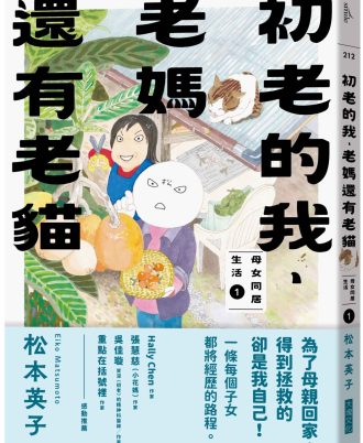 初老的我、老媽還有老貓