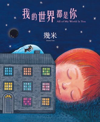 我的世界都是你(精裝)