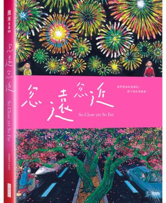 忽遠忽近(精裝)