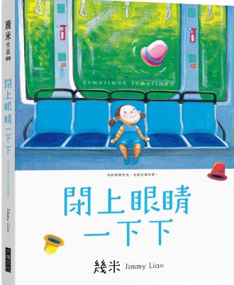 閉上眼睛一下下(小巧樂遊版)