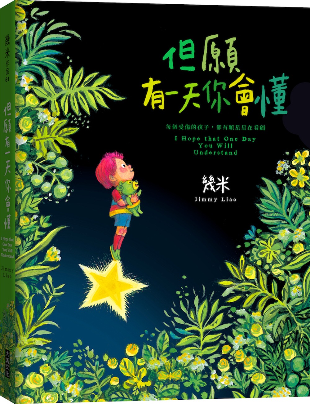 但願有一天你會懂(精裝) | 图文书 | 大将文化 Mentor Publishing