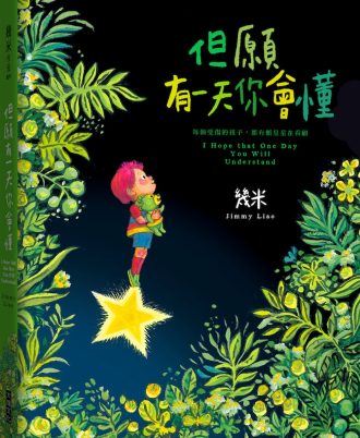但願有一天你會懂(精裝)