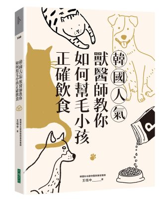 韓國人氣獸醫師教你如何幫毛小孩正確飲食
