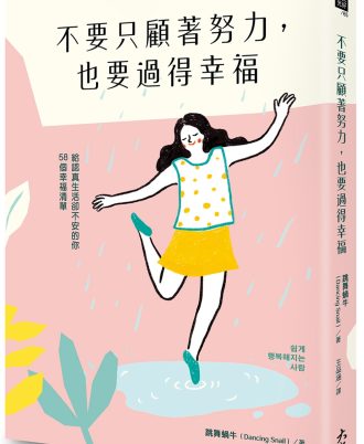 不要只顧著努力，也要過得幸福：給認真生活卻不安的你58個幸福清單