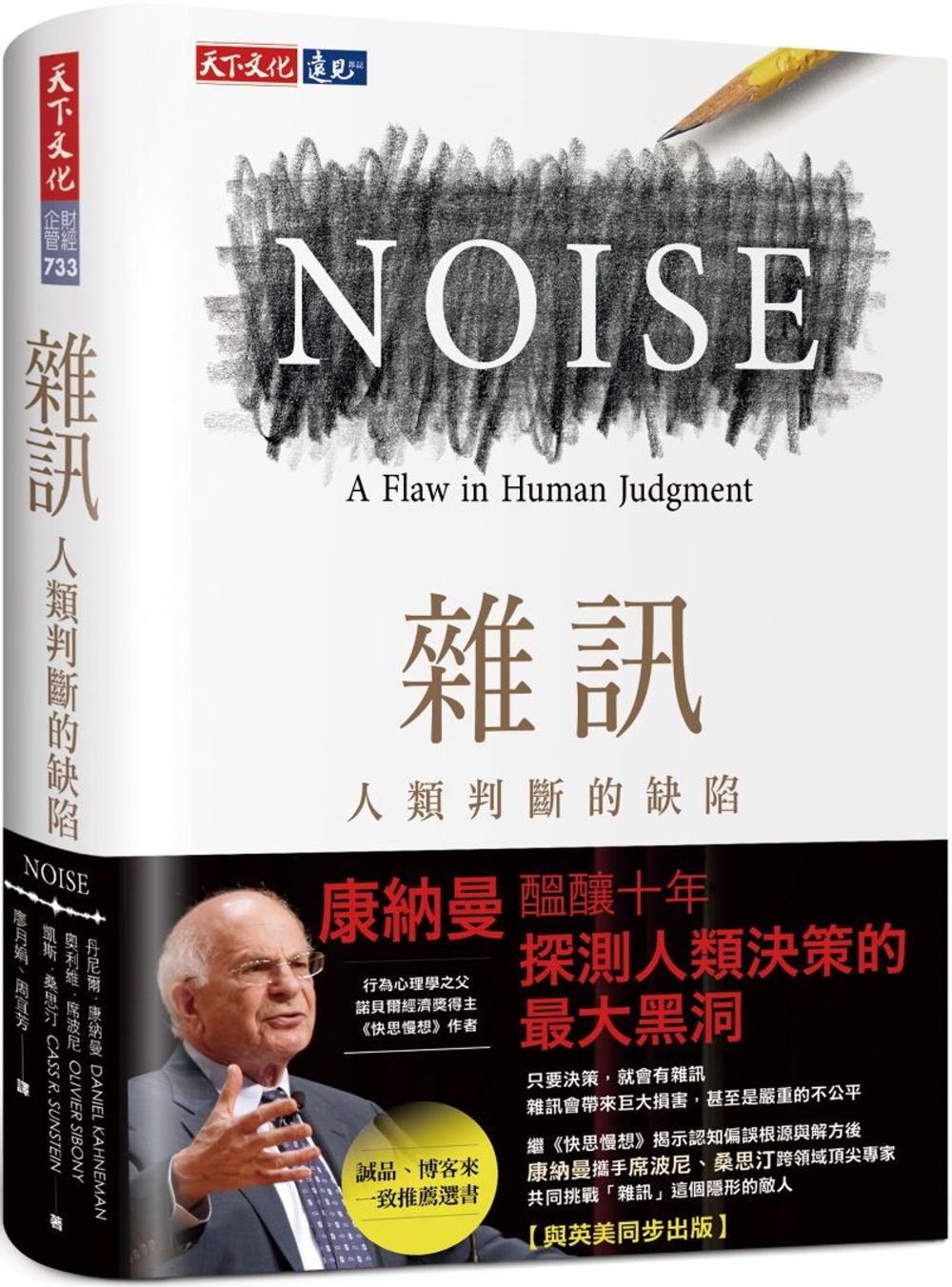 雜訊：人類判斷的缺陷| 人文社科| 大将文化