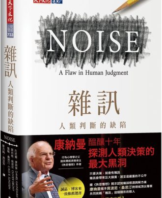 雜訊：人類判斷的缺陷