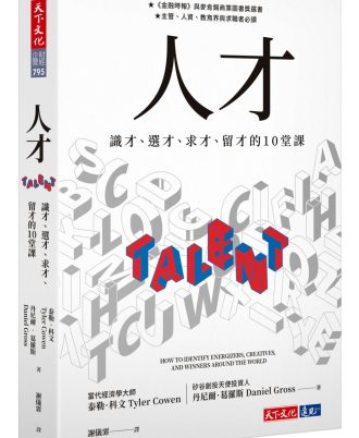 人才：識才、選才、求才、留才的10堂課
