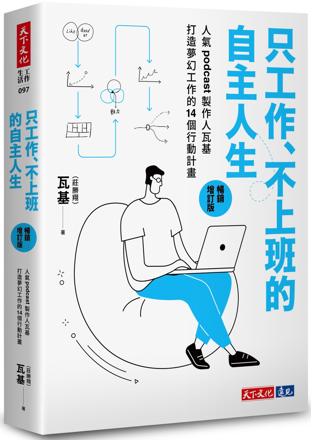 只工作、不上班的自主人生(暢銷增訂版) | 商业理财| 大将文化Mentor Publishing