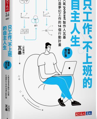 只工作、不上班的自主人生(暢銷增訂版)
