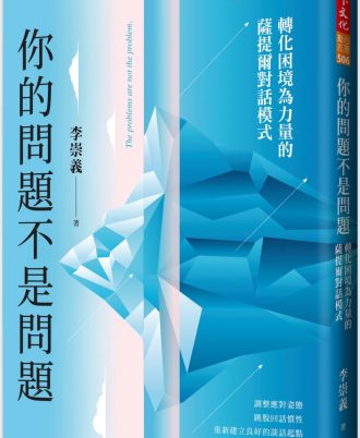 你的問題不是問題：轉化困境為力量的薩提爾對話模式
