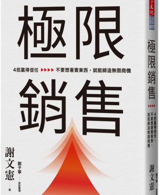 極限銷售：4招贏得信任，不要想著賣東西，就能締造無限商機