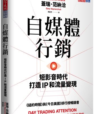 自媒體行銷：短影音時代打造 IP 和流量變現
