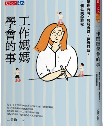 工作媽媽學會的事：陪伴有時、放飛有時、保有自我，一個母親的旅程