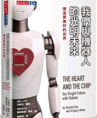 我們與機器人的光明未來：建造更美好的世界