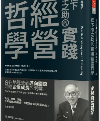 松下幸之助的實踐經營哲學