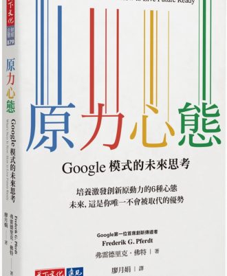 原力心態：Google模式的未來思考