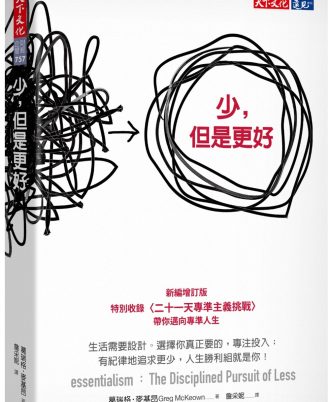 少，但是更好(新編增訂版)