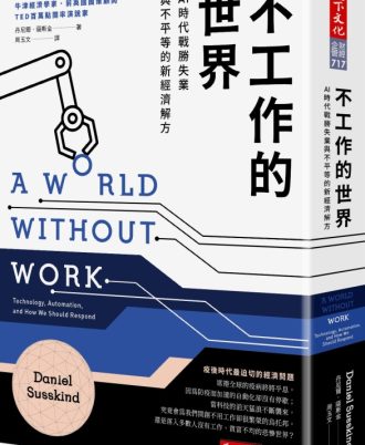 不工作的世界：AI時代戰勝失業與不平等的新經濟解方