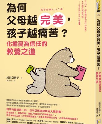 為何父母越完美，孩子越痛苦？：化擔憂為信任的教養之道