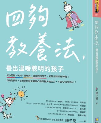 四夠教養法，養出溫暖聰明的孩子
