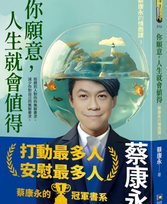 你願意，人生就會值得：蔡康永的情商課3