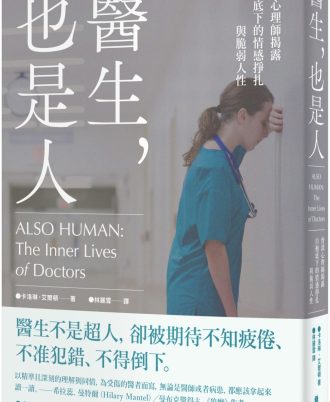 醫生，也是人：資深心理師揭露白袍底下的情感掙扎與脆弱人性