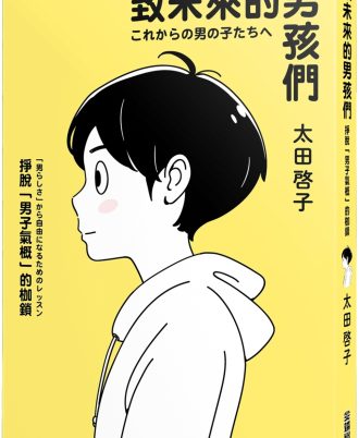 致未來的男孩們：掙脫「男子氣概」的枷鎖