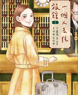 一個人去住旅館(01)