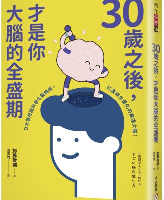 30歲之後，才是你大腦的全盛期