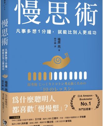 慢思術