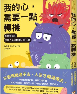 我的心，需要一點轉機：哈佛醫師的日常「心理危機」處方箋