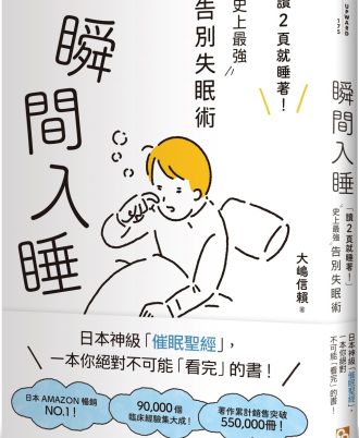 瞬間入睡：「讀2頁就睡著！」史上最強告別失眠術