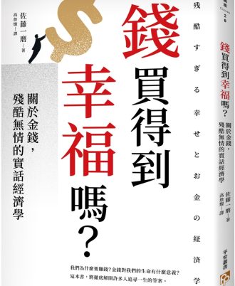錢買得到幸福嗎？：關於金錢，殘酷無情的實話經濟學