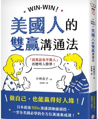 WIN-WIN！美國人的雙贏溝通法：「說真話也不傷人」的聰明人際學！