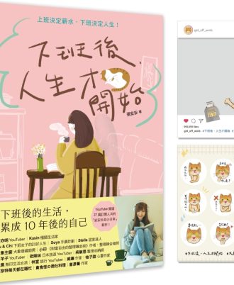 下班後，人生才開始：上班決定薪水，下班決定人生！