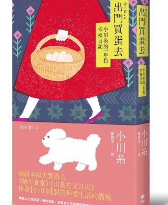 出門買蛋去：小川系的一年份幸福日記【小川糸最暢銷散文】