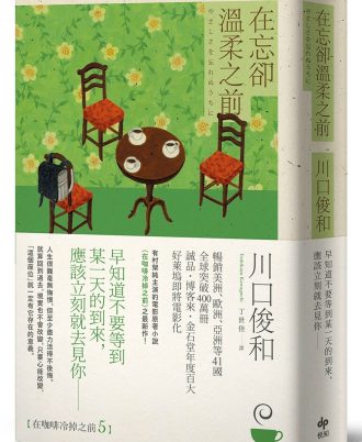在忘卻溫柔之前