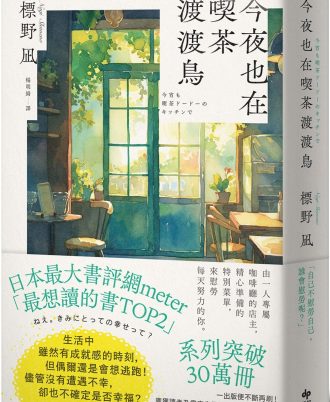 今夜也在喫茶渡渡鳥【讀者票選「想讀的書」排行榜TOP2】